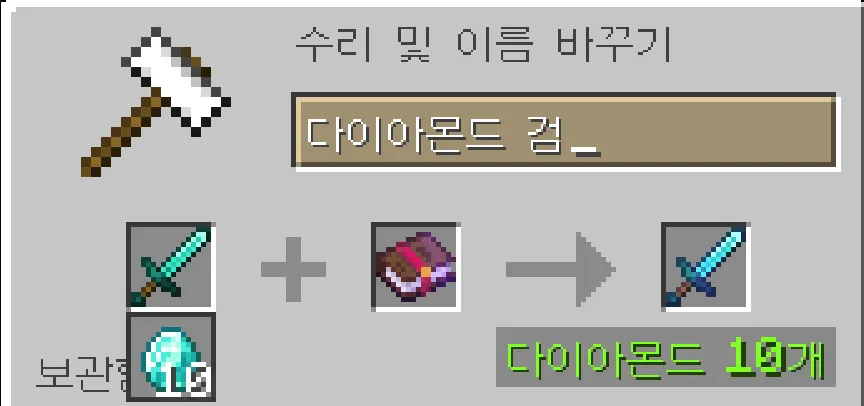 모루 — 다이아몬드 검에 인챈트 책을 합치는 값이 다이아몬드 10개로 적혀 있다