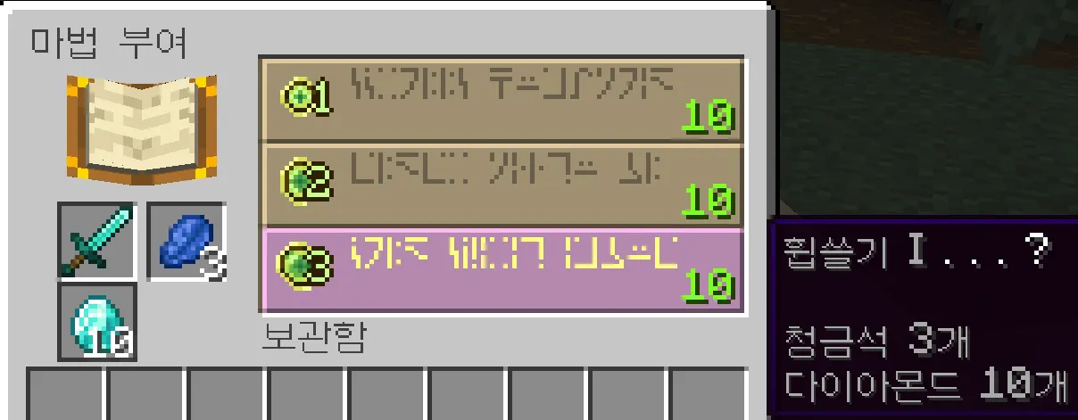 인챈트 탁자 — 청금석 3개와 다이아몬드 10개로 인챈트한다